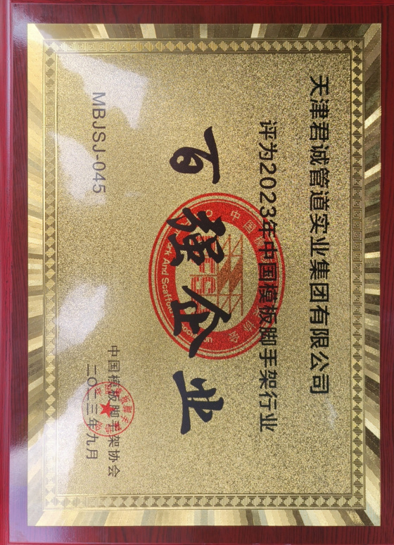 宝运莱管道实业集团荣获“2023年中国模板脚手架行业百强企业”