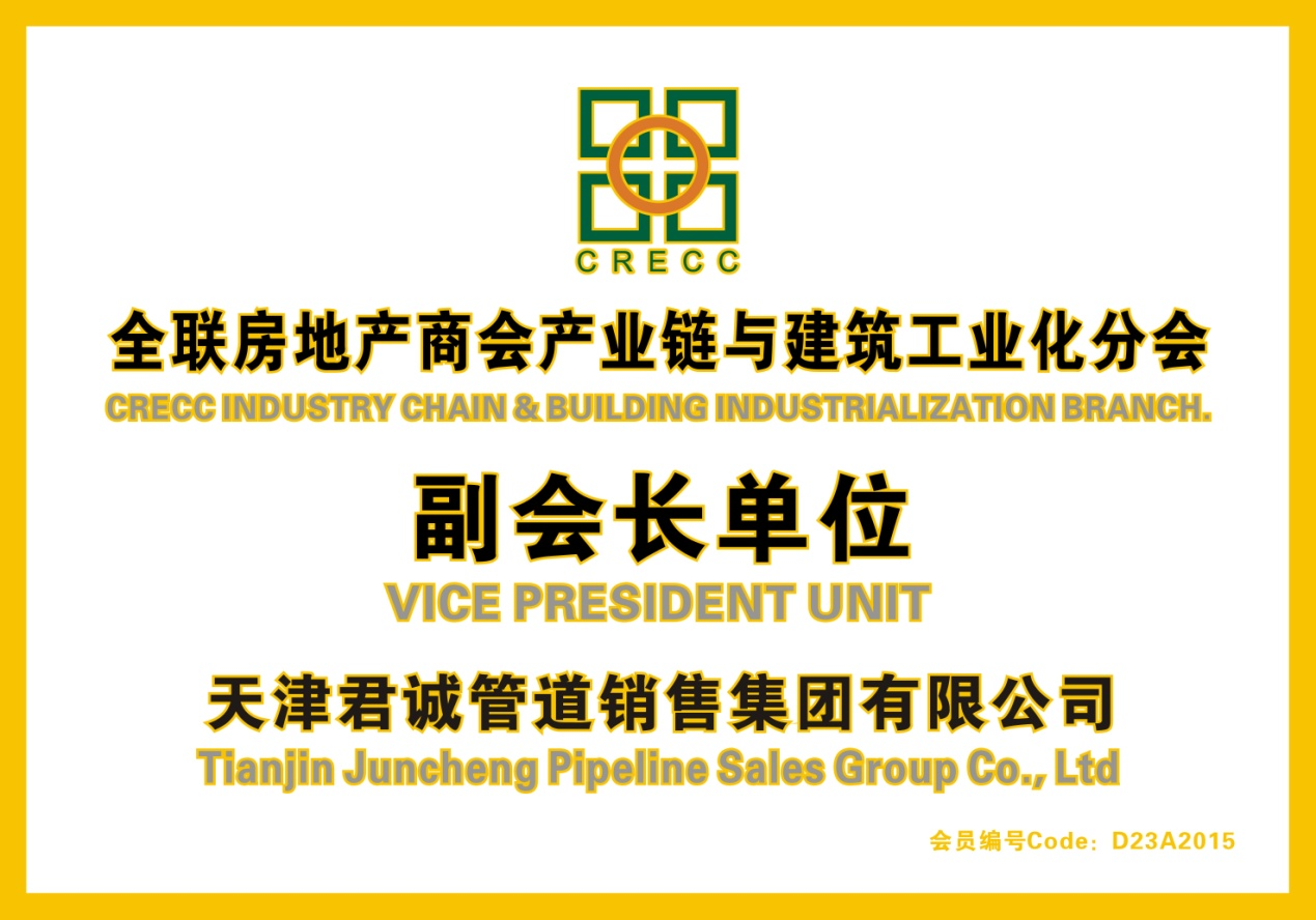 天津宝运莱管道销售集团再次中选全联房地产副会长单位